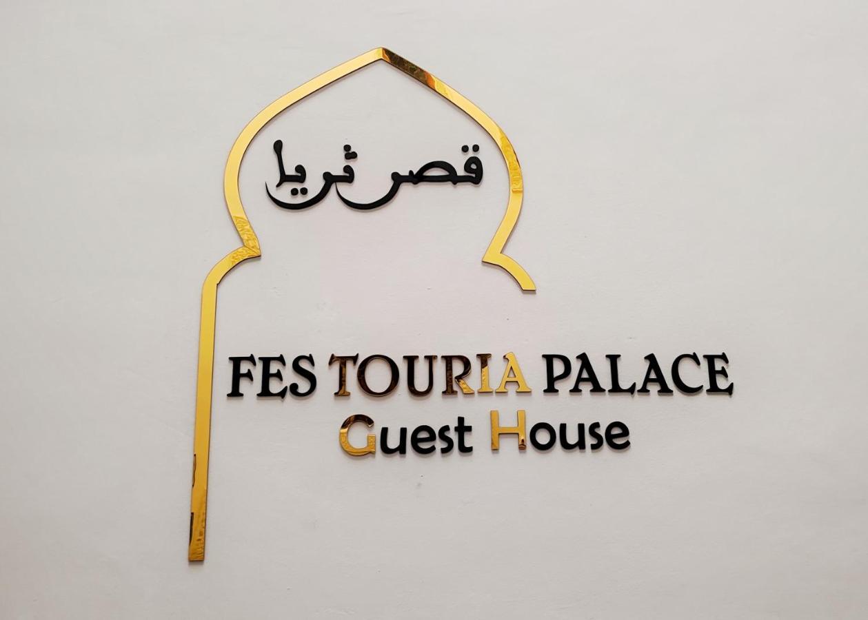 Riad Fes Touria Palace Eksteriør billede